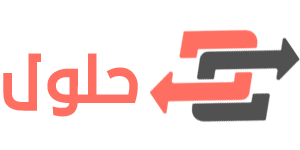 حلول